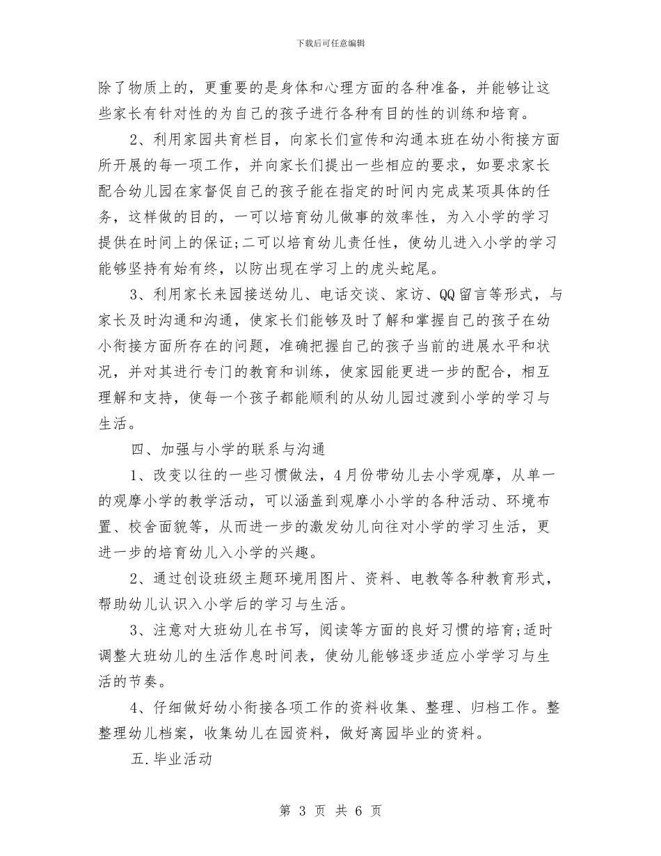 幼小衔接计划表与幼教党支部工作计划汇编_第3页