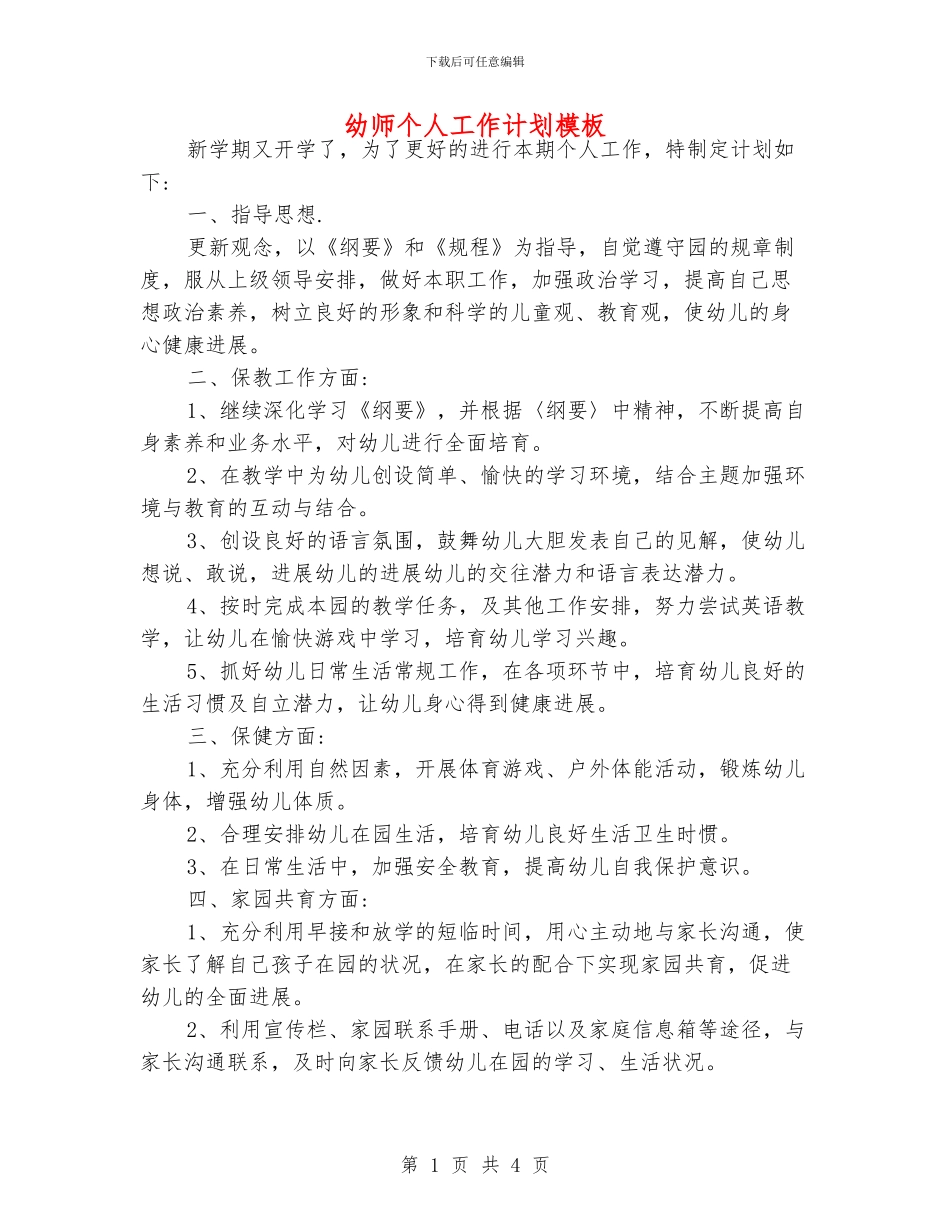 幼师个人工作计划模板_第1页