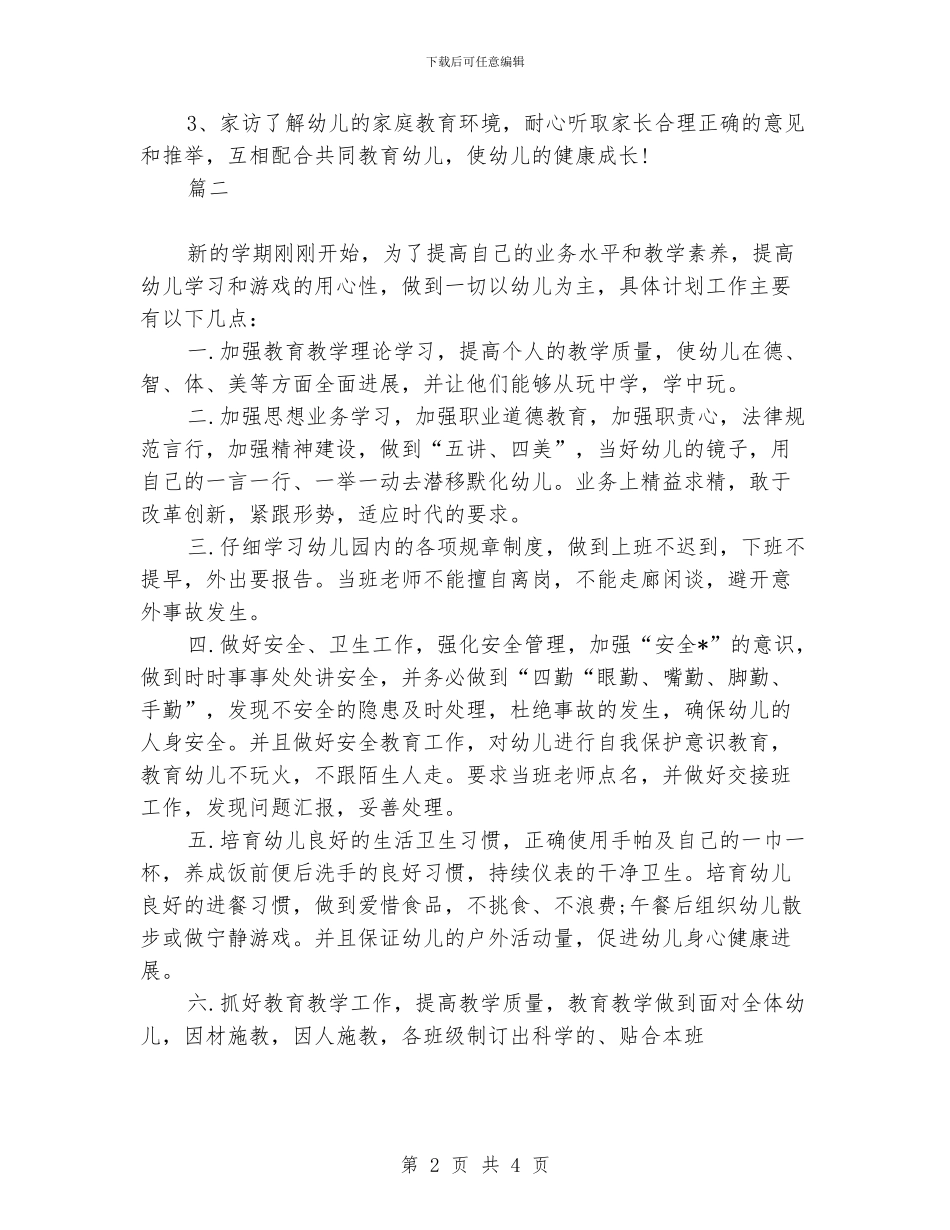 幼师个人工作计划模板_第2页