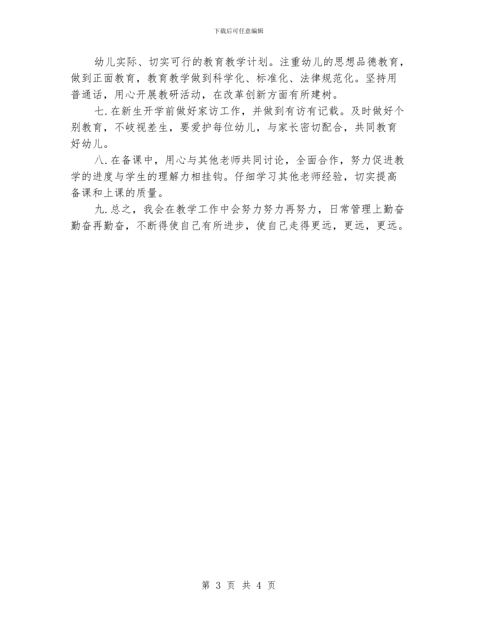 幼师个人工作计划模板_第3页