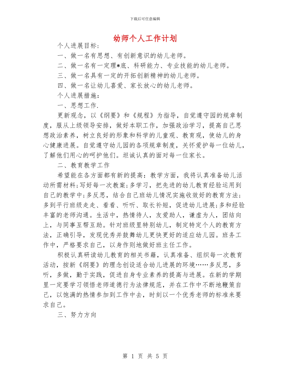 幼师个人工作计划_第1页