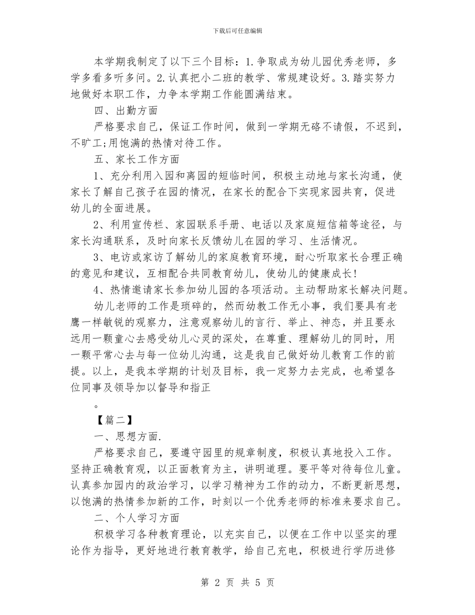 幼师个人工作计划_第2页