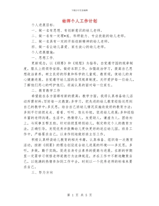 幼师个人工作计划