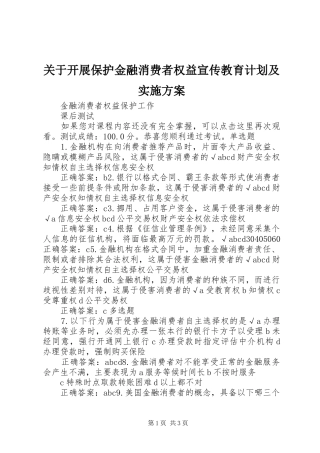 关于开展保护金融消费者权益宣传教育计划及实施方案 