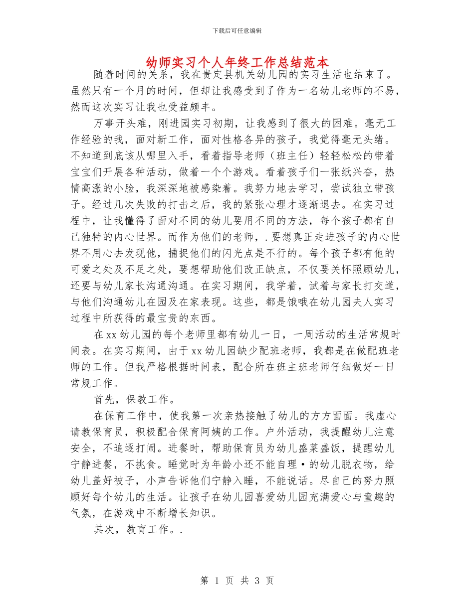 幼师实习个人年终工作总结范本_第1页