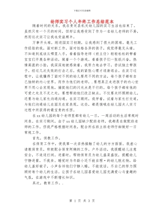 幼师实习个人年终工作总结范本