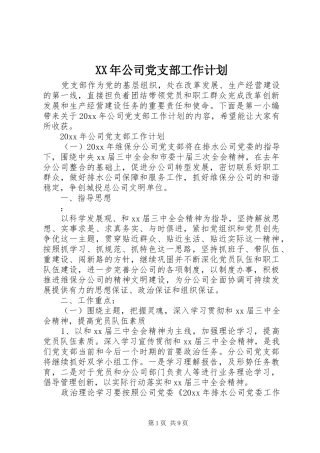 XX年公司党支部工作计划 