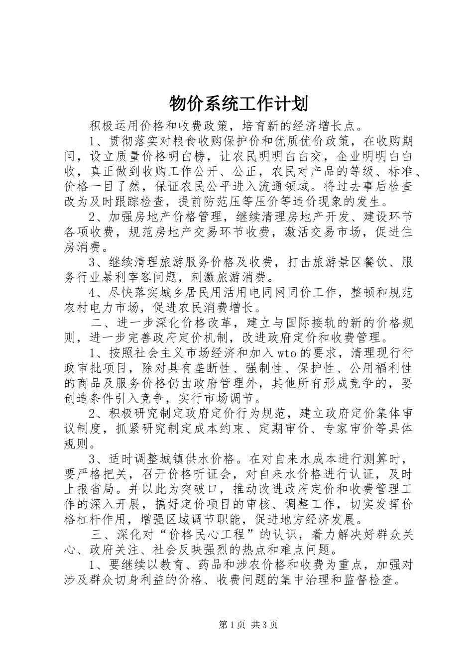 物价系统工作计划 _第1页