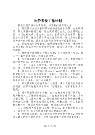 物价系统工作计划 