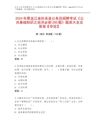 2024年黑龙江省孙吴县公务员招聘考试《公共基础知识之经济必刷200题》题库大全及答案【夺冠】