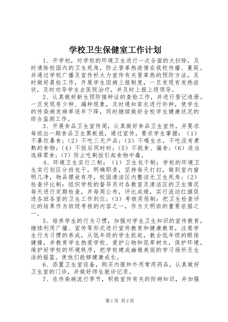 学校卫生保健室工作计划 _第1页