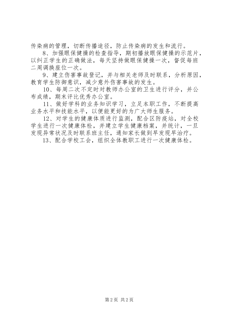 学校卫生保健室工作计划 _第2页