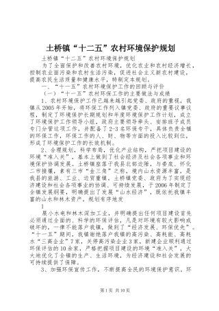 土桥镇“十二五”农村环境保护规划 