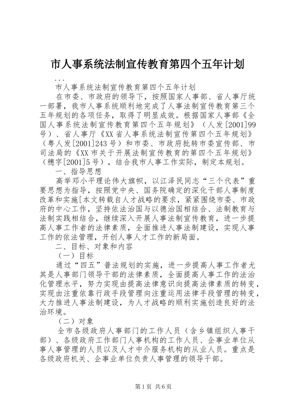 市人事系统法制宣传教育第四个五年计划 _第1页