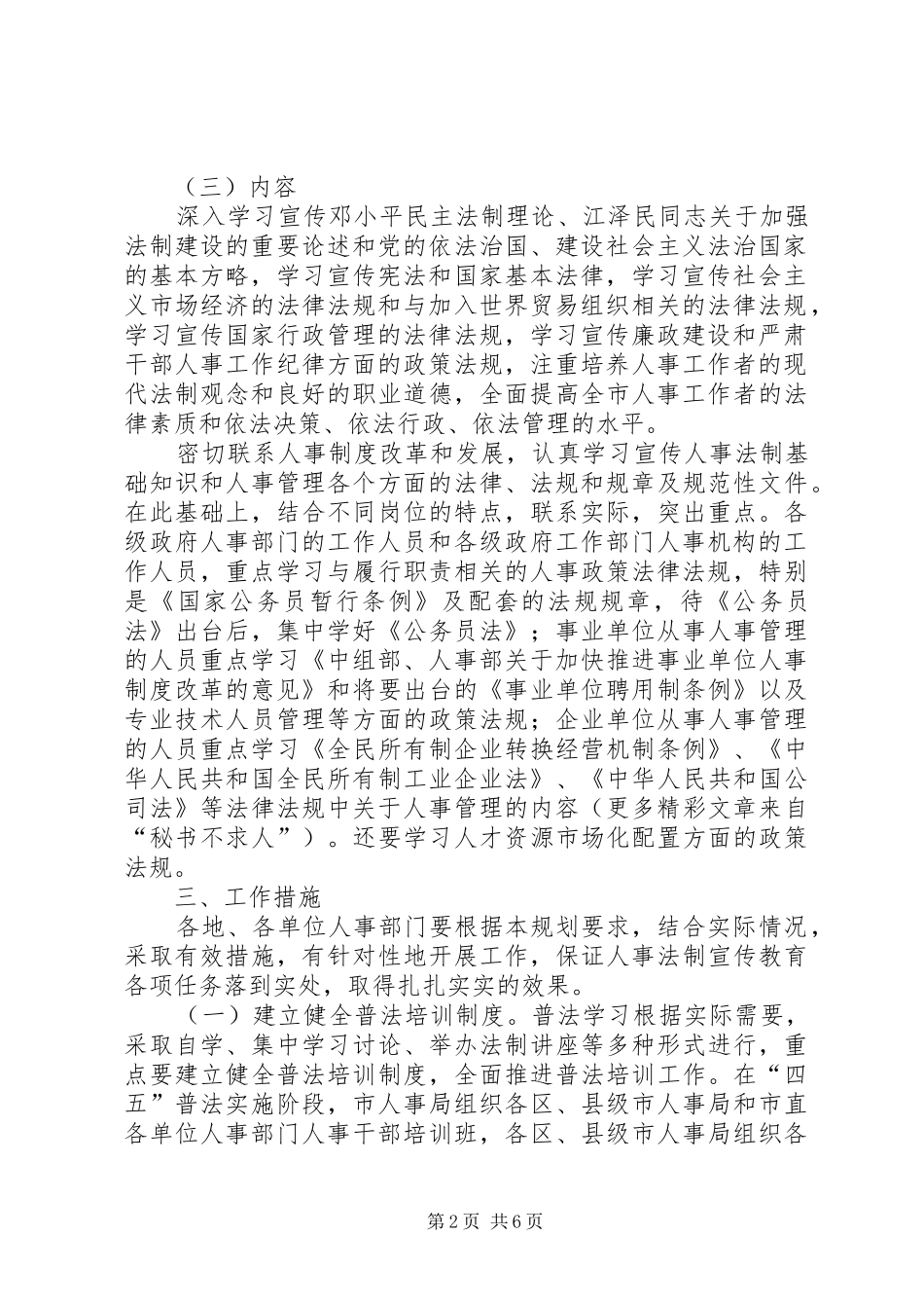 市人事系统法制宣传教育第四个五年计划 _第2页