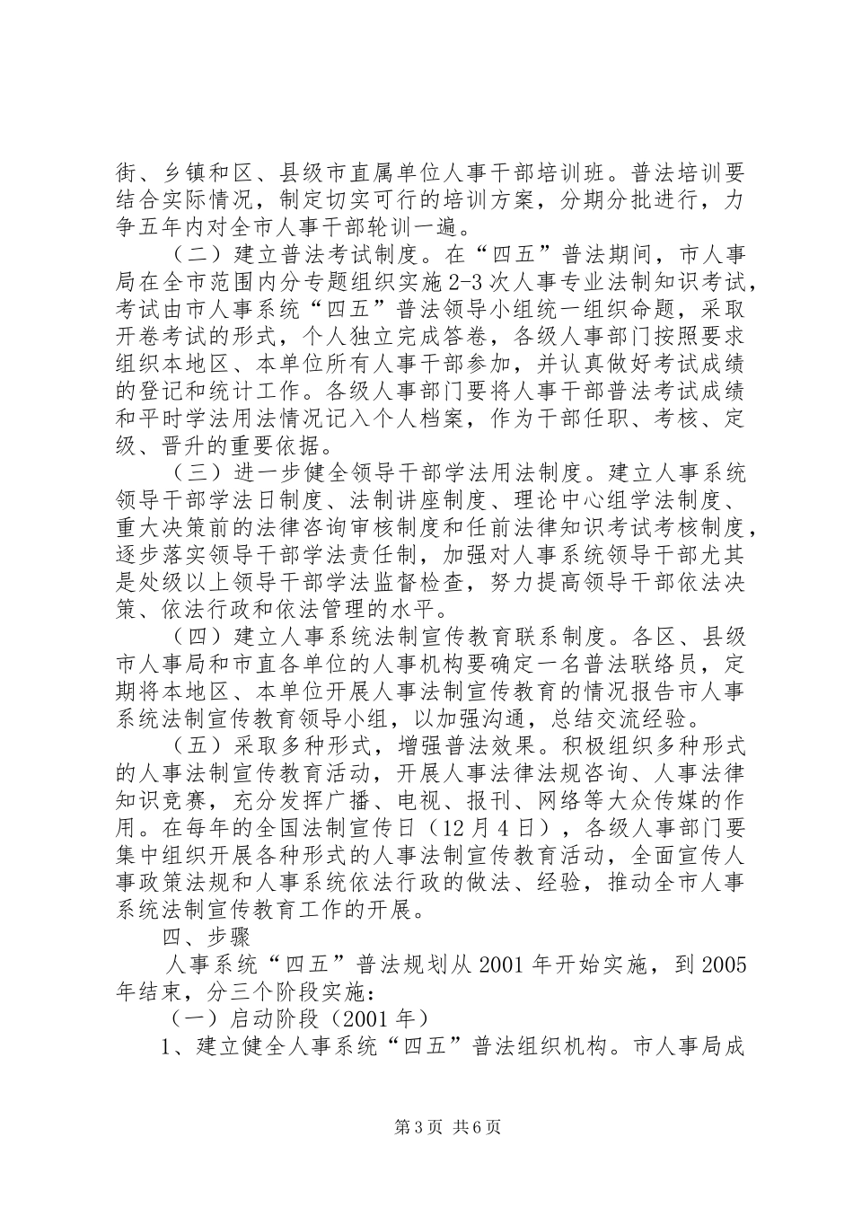 市人事系统法制宣传教育第四个五年计划 _第3页