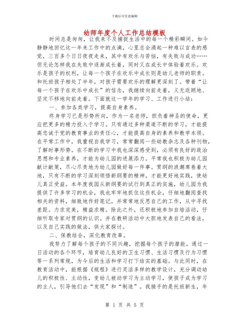 幼师年度个人工作总结模板_第1页