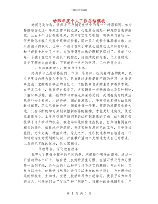 幼师年度个人工作总结模板