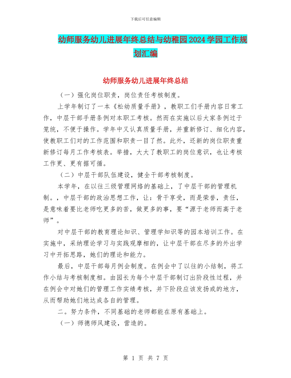 幼师服务幼儿发展年终总结与幼稚园2024学园工作规划汇编_第1页