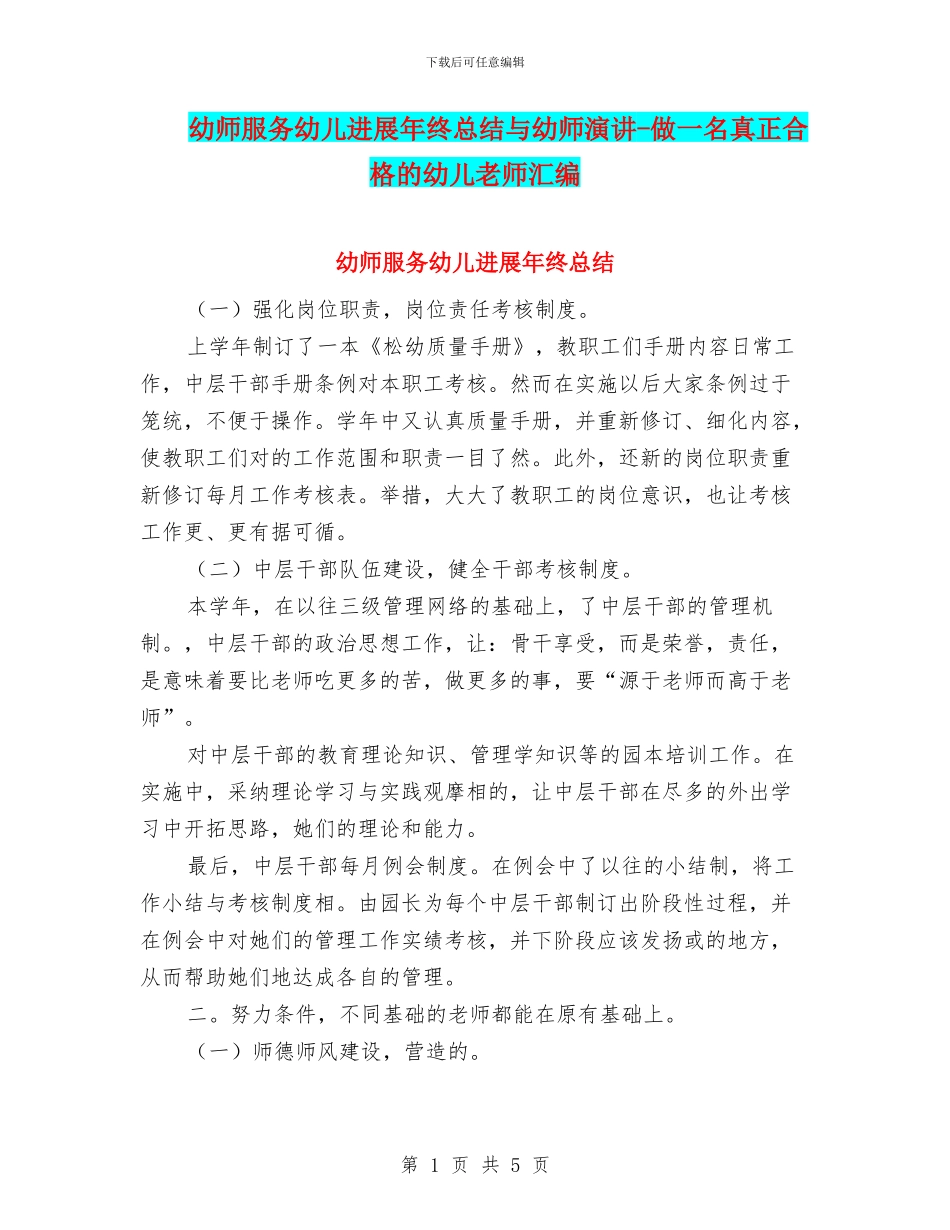 幼师服务幼儿发展年终总结与幼师演讲_第1页