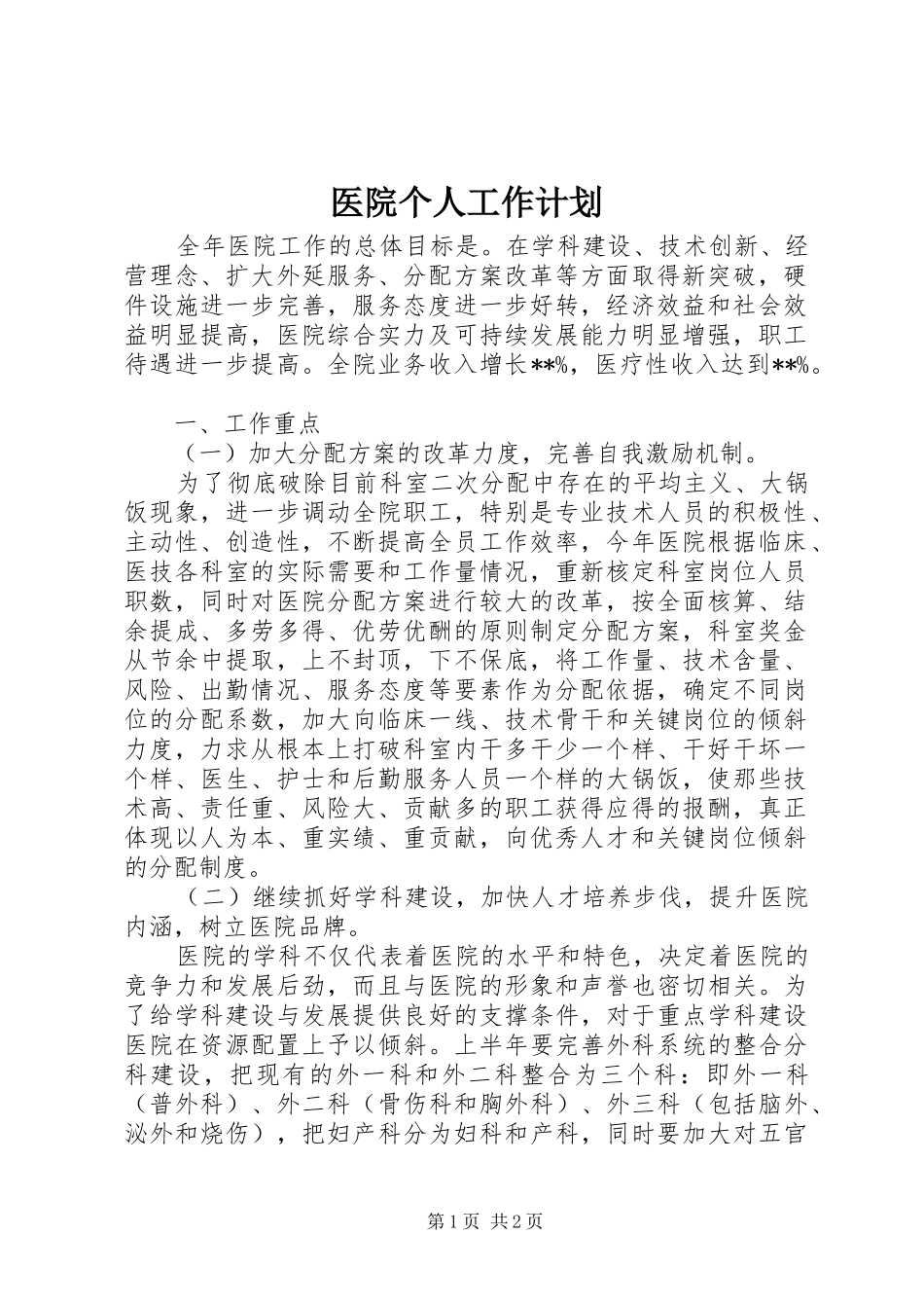 医院个人工作计划 _第1页