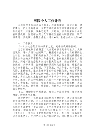 医院个人工作计划 