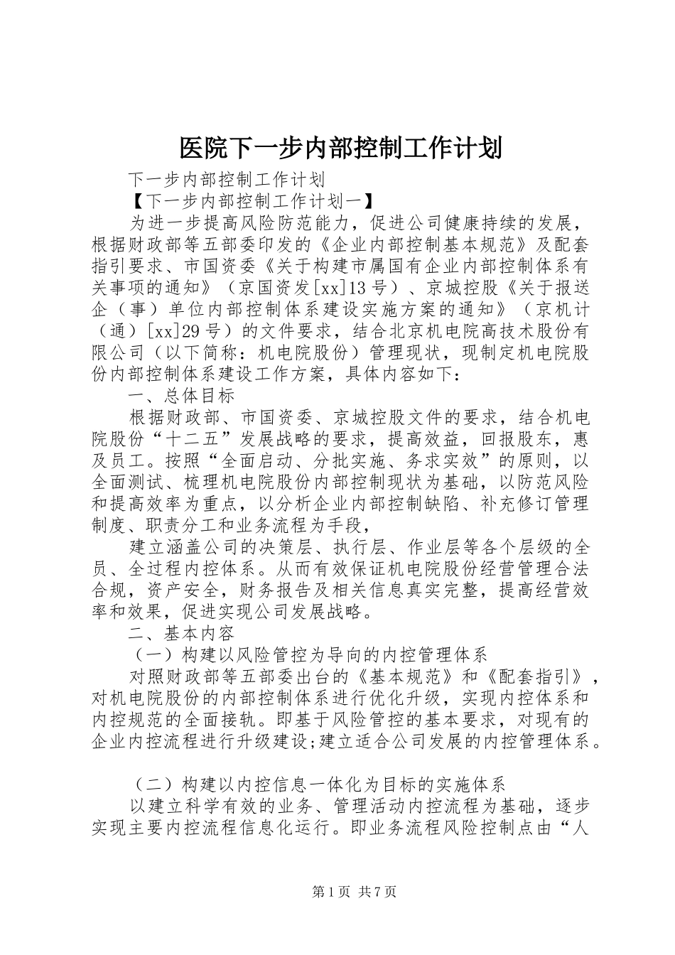 医院下一步内部控制工作计划 _第1页