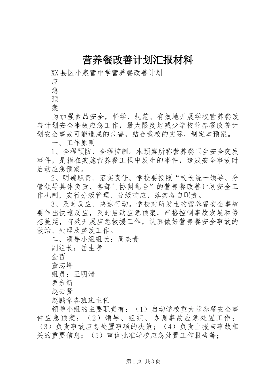 营养餐改善计划汇报材料 _第1页