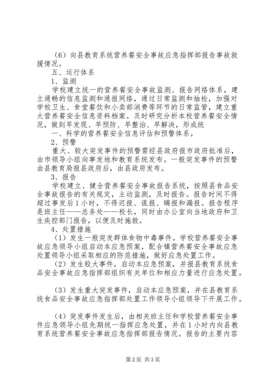 营养餐改善计划汇报材料 _第2页