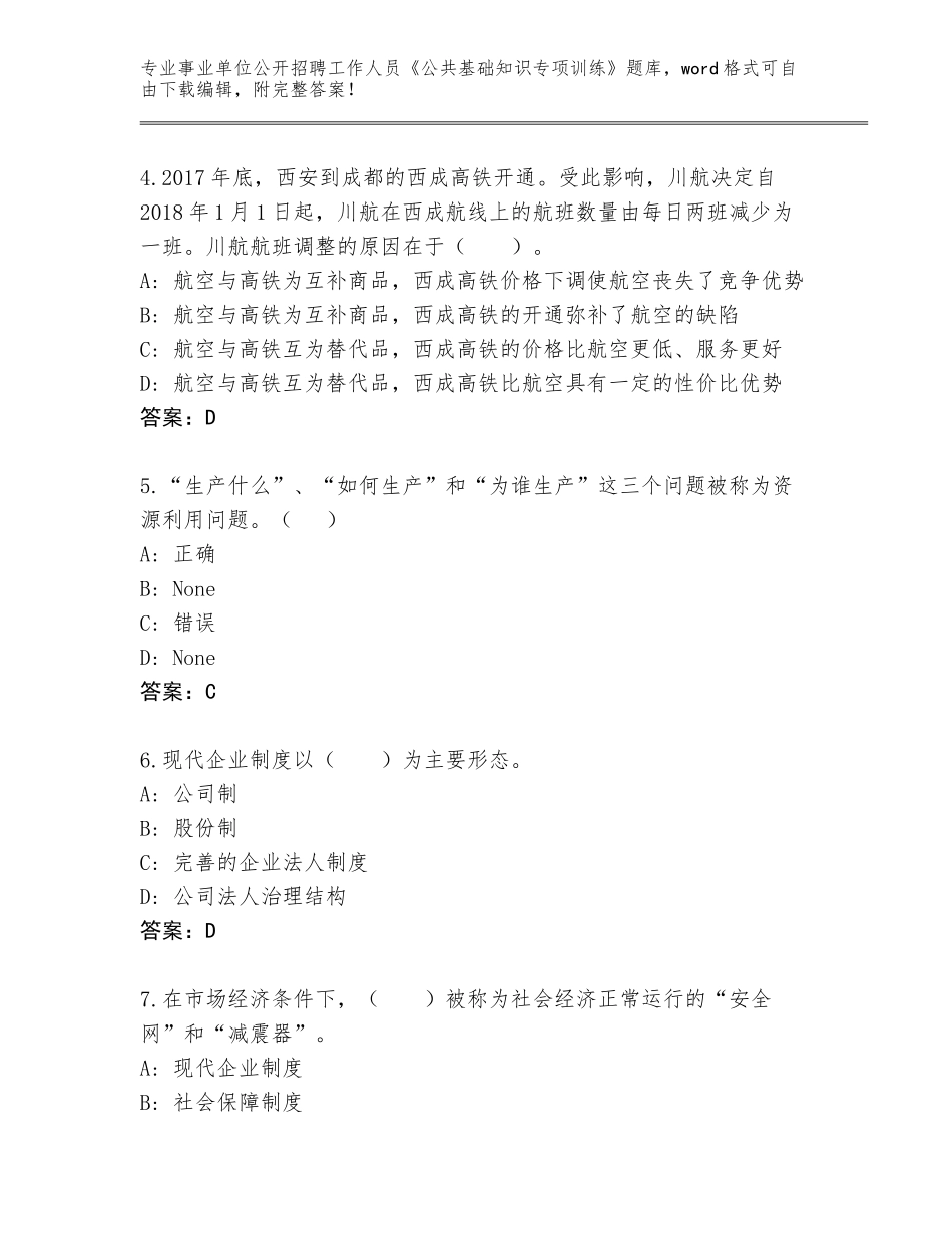 2024年贵州省江口县事业单位公开招聘工作人员《公共基础知识专项训练》完整版审定版_第2页