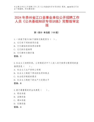 2024年贵州省江口县事业单位公开招聘工作人员《公共基础知识专项训练》完整版审定版