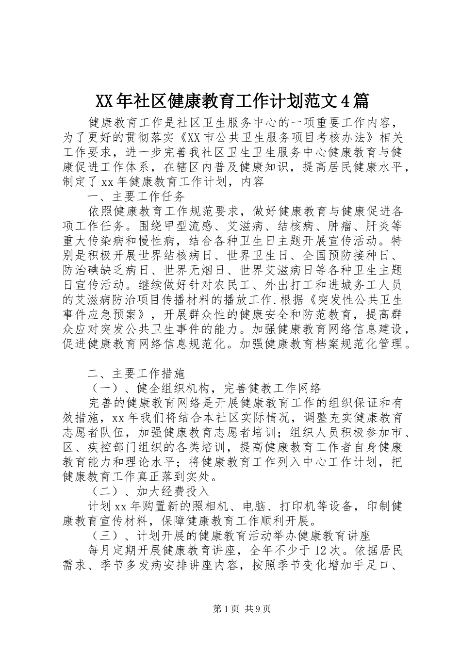 XX年社区健康教育工作计划范文4篇_第1页
