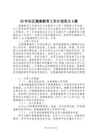 XX年社区健康教育工作计划范文4篇