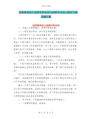 幼师服务幼儿发展年终总结与幼教专业幼儿园见习通讯稿汇编