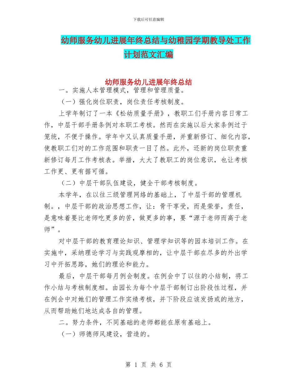 幼师服务幼儿发展年终总结与幼稚园学期教导处工作计划范文汇编_第1页