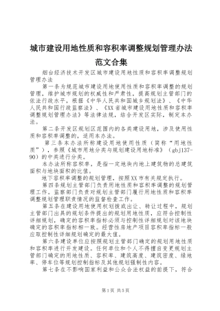 城市建设用地性质和容积率调整规划管理办法范文合集 