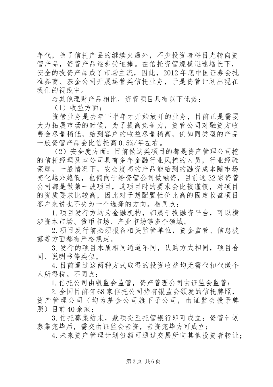 资产管理计划和信托的区别 _第2页