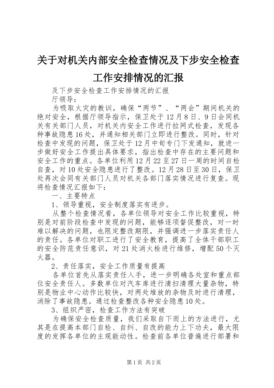 关于对机关内部安全检查情况及下步安全检查工作安排情况的汇报 _第1页