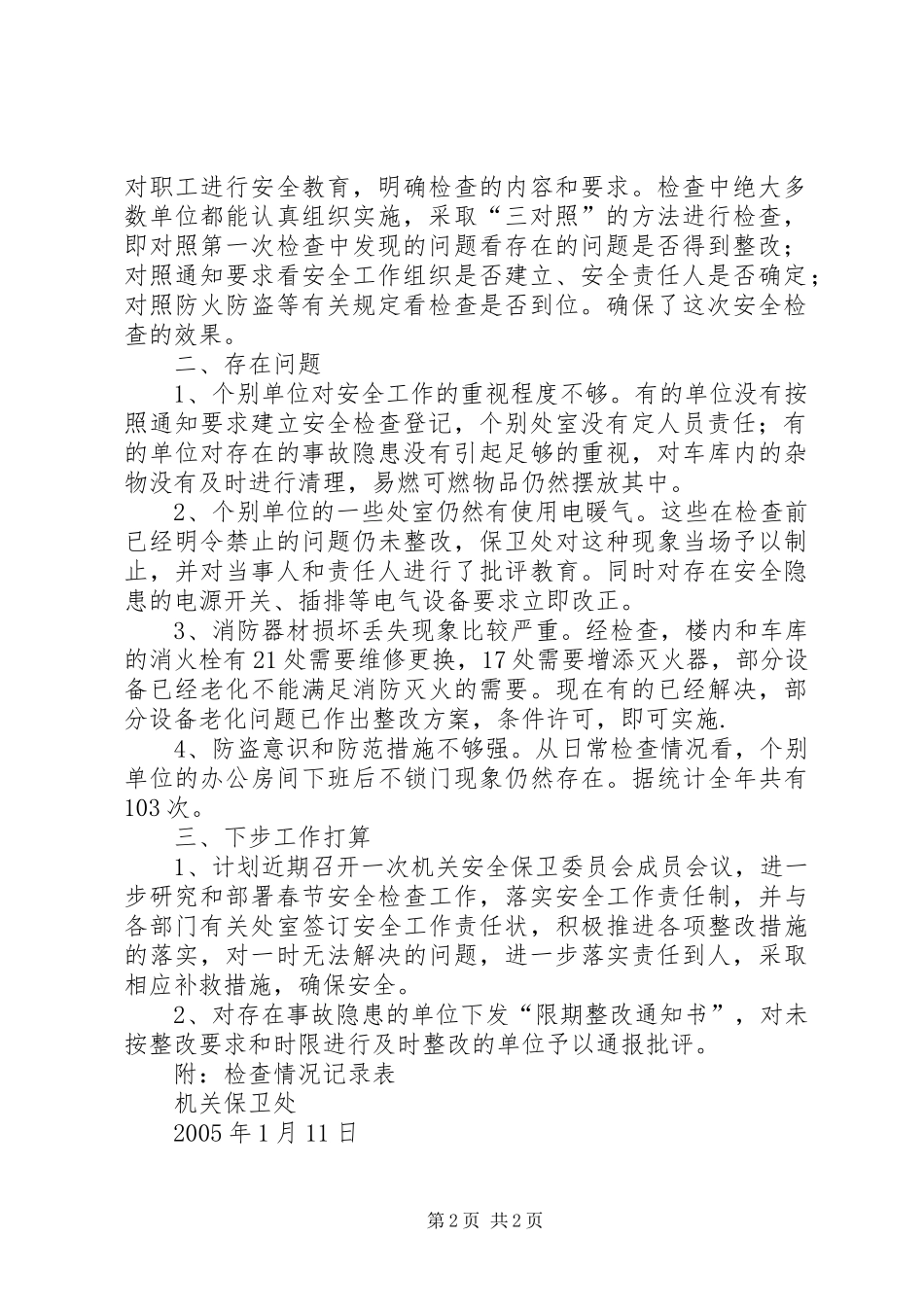 关于对机关内部安全检查情况及下步安全检查工作安排情况的汇报 _第2页