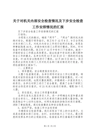 关于对机关内部安全检查情况及下步安全检查工作安排情况的汇报 
