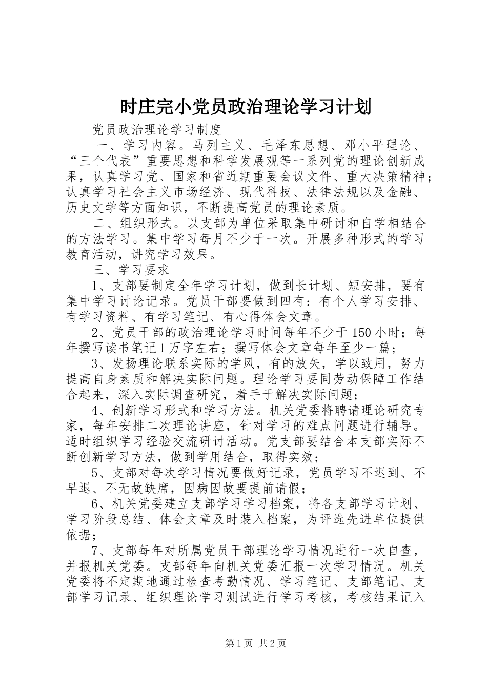 时庄完小党员政治理论学习计划 _第1页