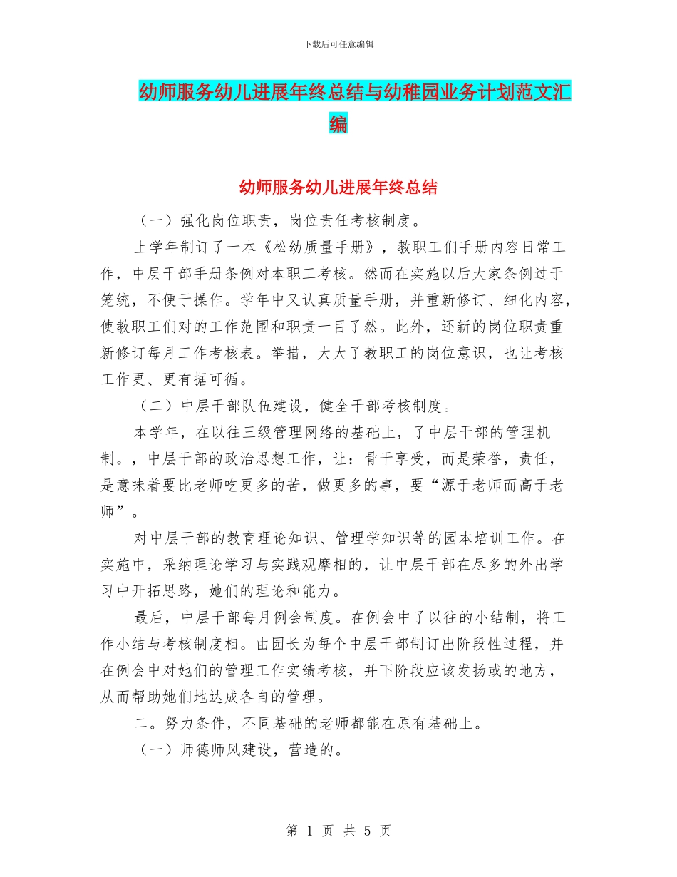幼师服务幼儿发展年终总结与幼稚园业务计划范文汇编_第1页