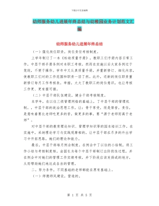 幼师服务幼儿发展年终总结与幼稚园业务计划范文汇编