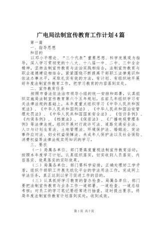 广电局法制宣传教育工作计划4篇