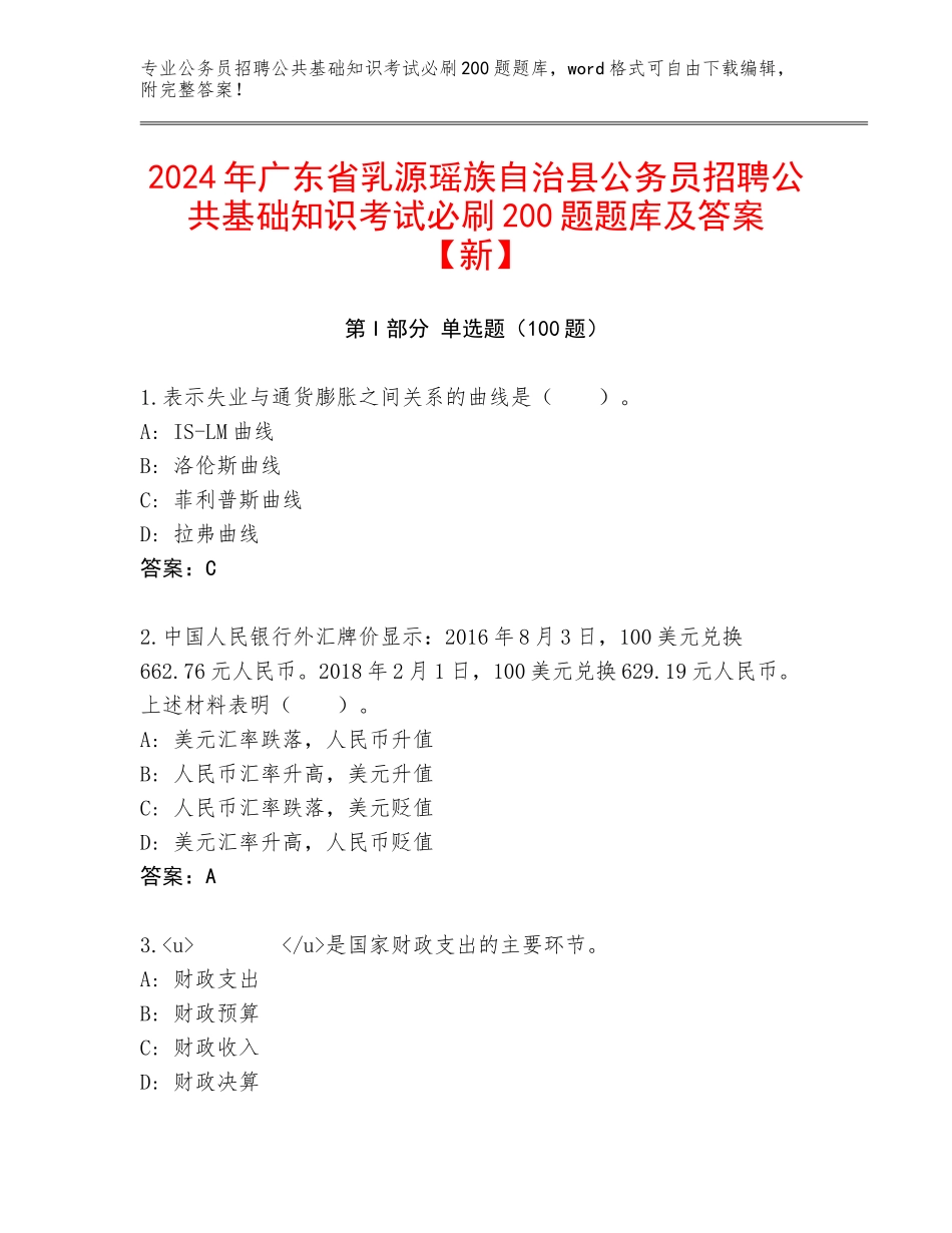 2024年广东省乳源瑶族自治县公务员招聘公共基础知识考试必刷200题题库及答案【新】_第1页
