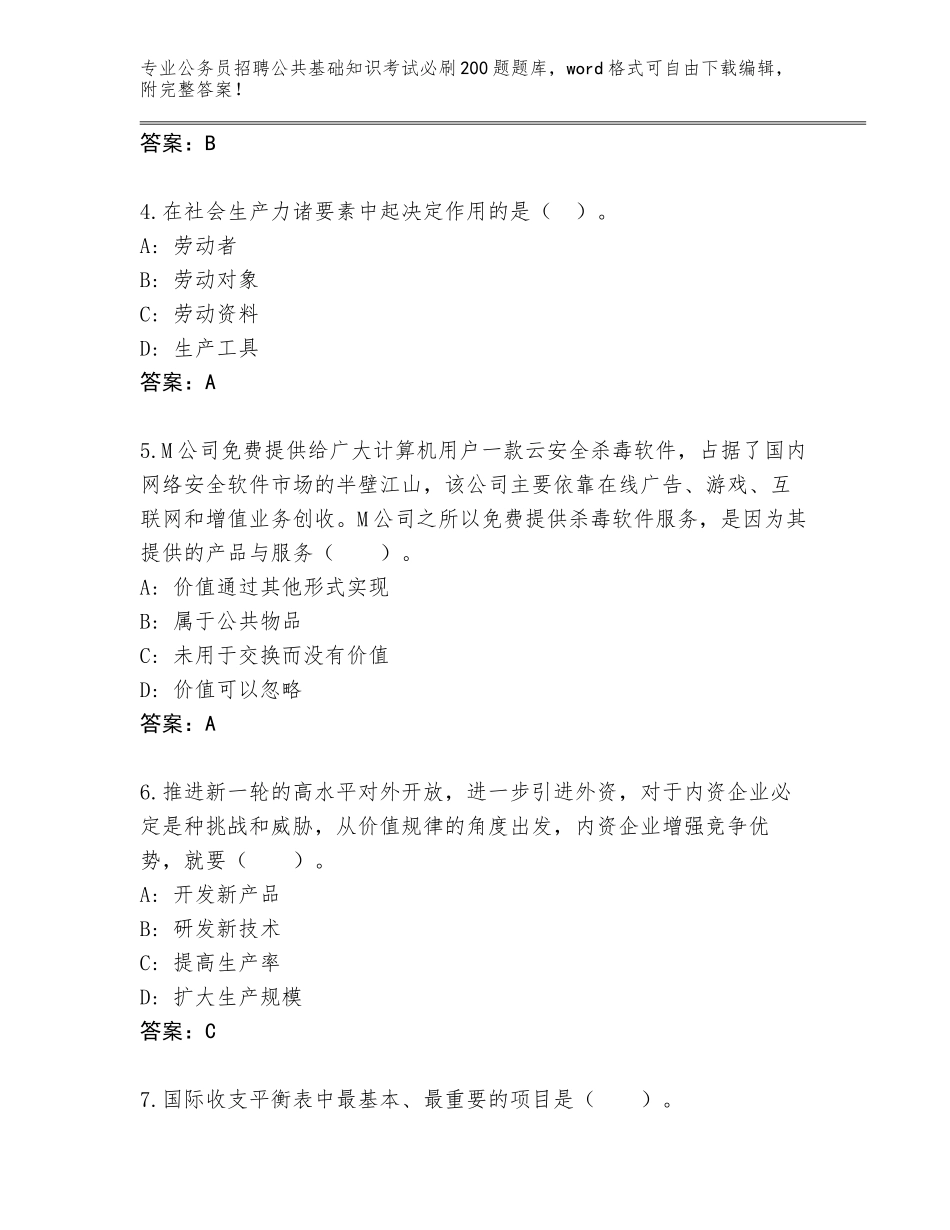 2024年广东省乳源瑶族自治县公务员招聘公共基础知识考试必刷200题题库及答案【新】_第2页