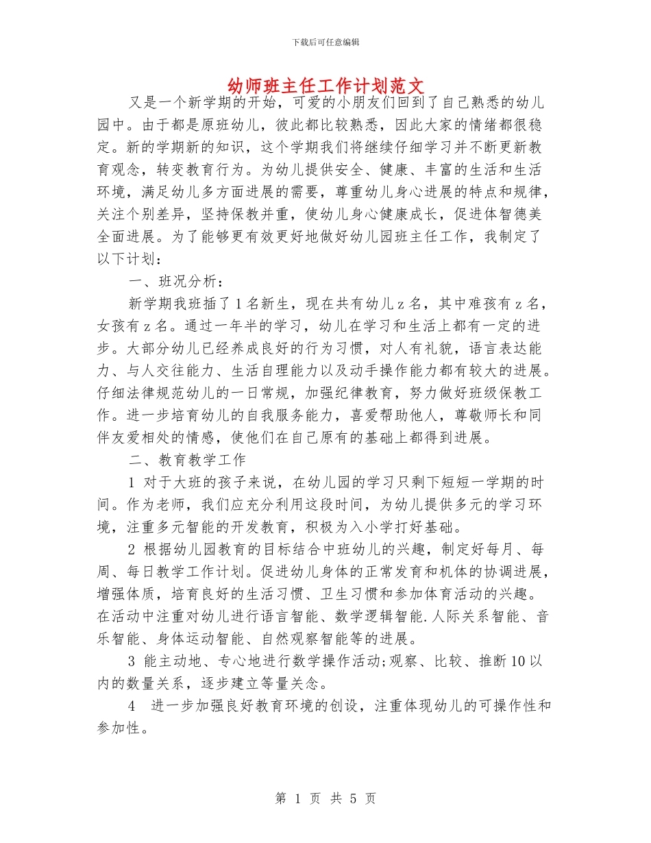 幼师班主任工作计划范文_第1页