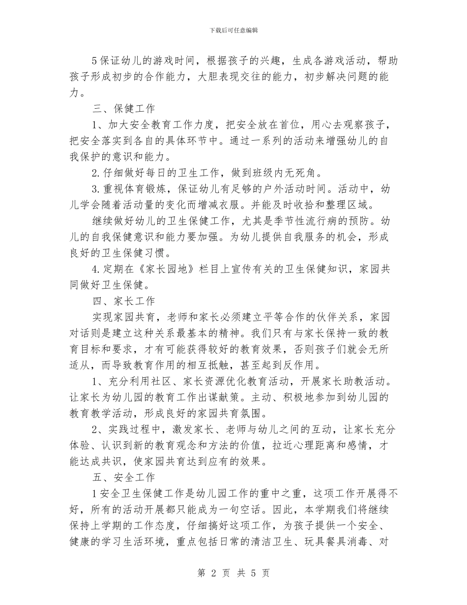幼师班主任工作计划范文_第2页