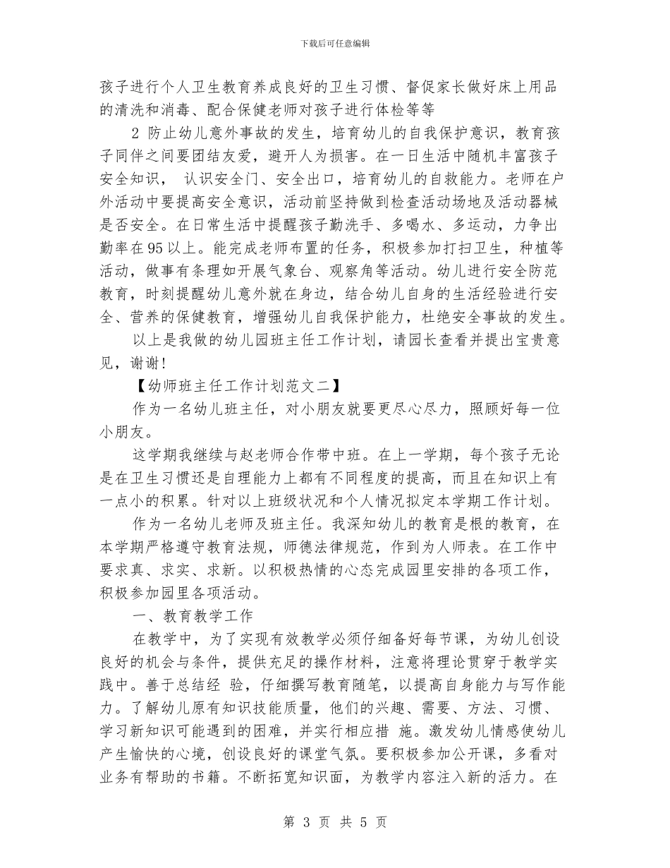 幼师班主任工作计划范文_第3页
