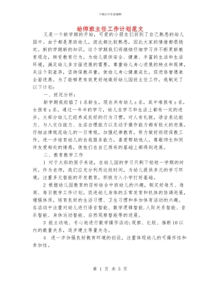 幼师班主任工作计划范文